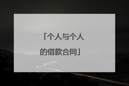 个人与个人的借款合同