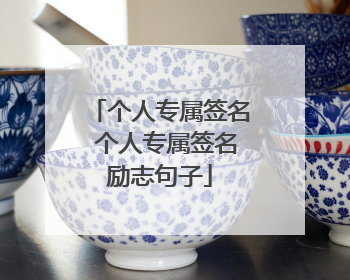 个人专属签名 个人专属签名励志句子