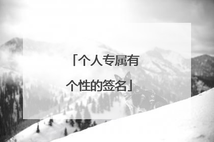 个人专属有个性的签名