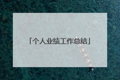 个人业绩工作总结