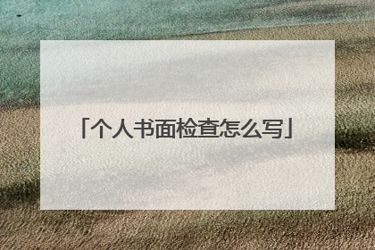 个人书面检查怎么写