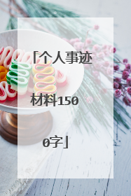 个人事迹材料1500字