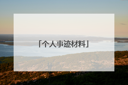 个人事迹材料