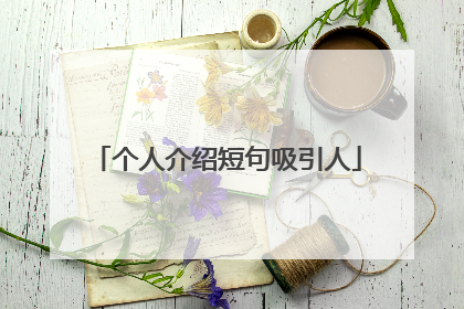 个人介绍短句吸引人