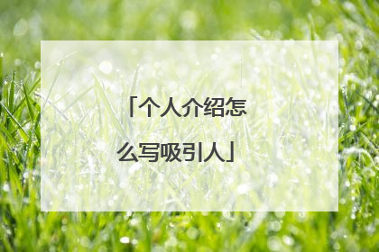 个人介绍怎么写吸引人