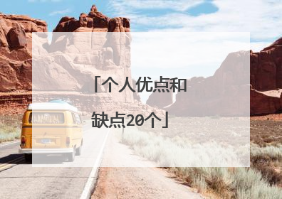 个人优点和缺点20个