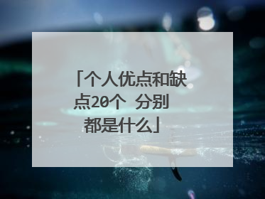 个人优点和缺点20个 分别都是什么