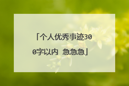 个人优秀事迹300字以内 急急急