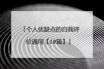 个人优缺点的自我评价通用【10篇】