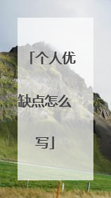 个人优缺点怎么写