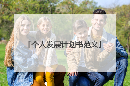 个人发展计划书范文