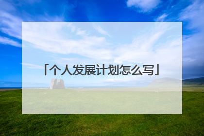 个人发展计划怎么写
