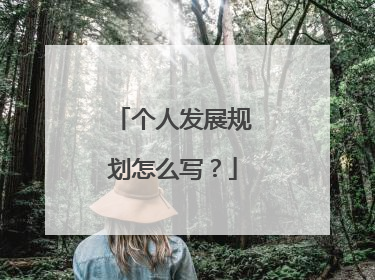 个人发展规划怎么写?