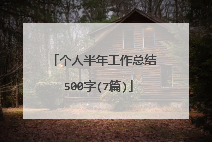 个人半年工作总结500字(7篇)