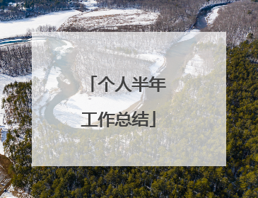 个人半年工作总结