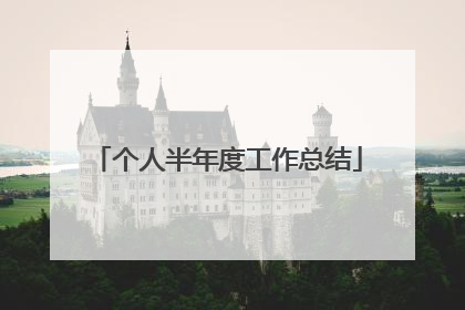 个人半年度工作总结