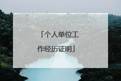 个人单位工作经历证明