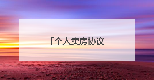 个人卖房协议书5篇模板