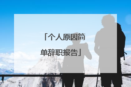 个人原因简单辞职报告