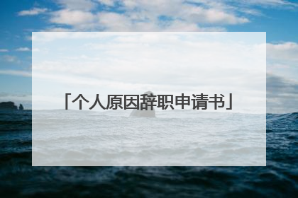 个人原因辞职申请书