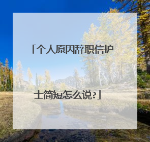 个人原因辞职信护士简短怎么说?