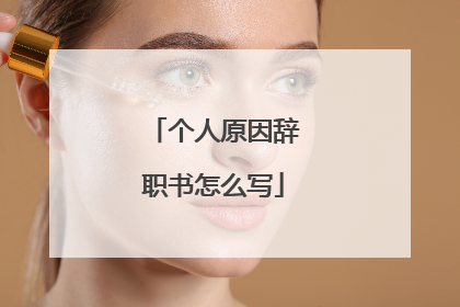 个人原因辞职书怎么写