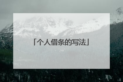 个人借条的写法