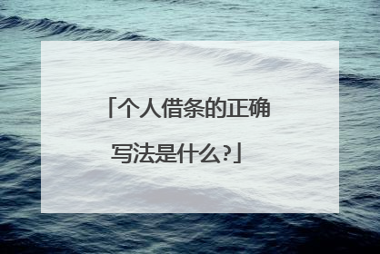 个人借条的正确写法是什么?