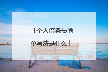 个人借条最简单写法是什么