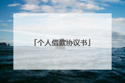 个人借款协议书