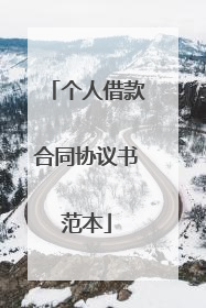 个人借款合同协议书范本