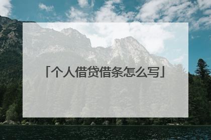 个人借贷借条怎么写