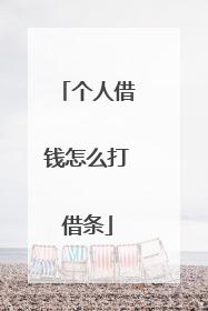 个人借钱怎么打借条