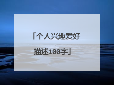 个人兴趣爱好描述100字