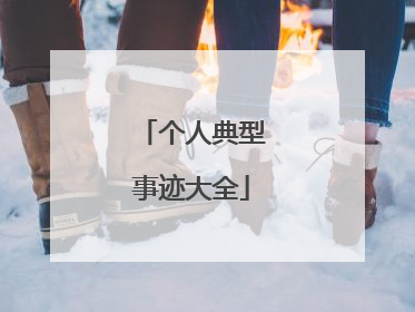 个人典型事迹大全