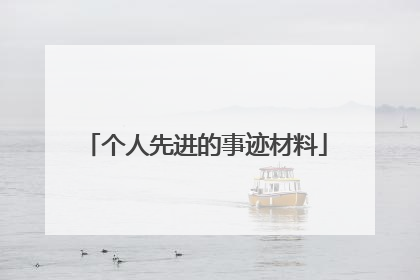 个人先进的事迹材料