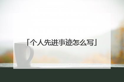 个人先进事迹怎么写