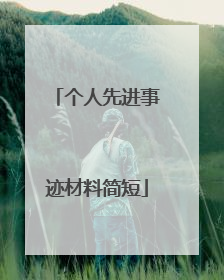 个人先进事迹材料简短