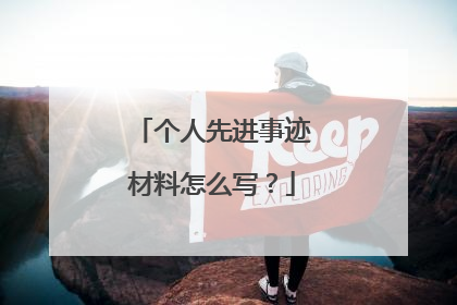 个人先进事迹材料怎么写？