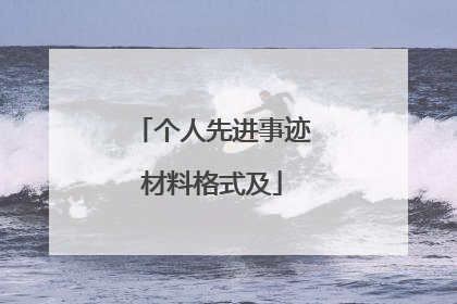 个人先进事迹材料格式及