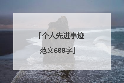 个人先进事迹范文600字