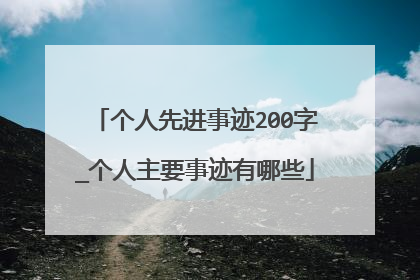 个人先进事迹200字_个人主要事迹有哪些