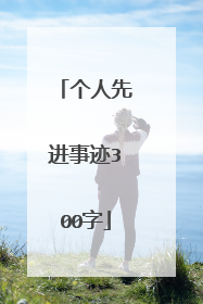 个人先进事迹300字
