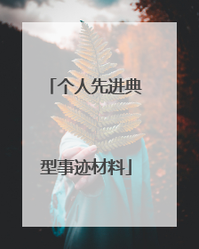 个人先进典型事迹材料