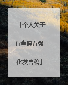 个人关于五查摆五强化发言稿