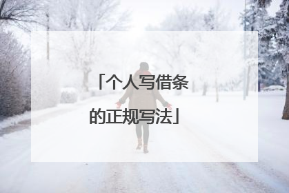 个人写借条的正规写法