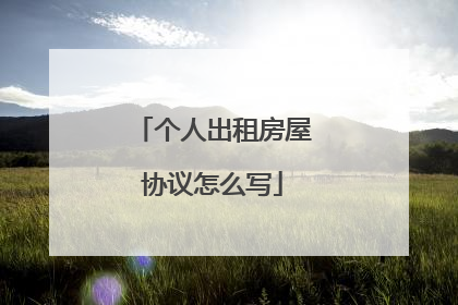 个人出租房屋协议怎么写