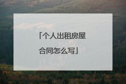 个人出租房屋合同怎么写