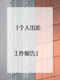 个人出差工作报告