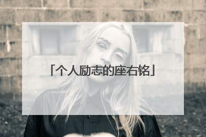 个人励志的座右铭
